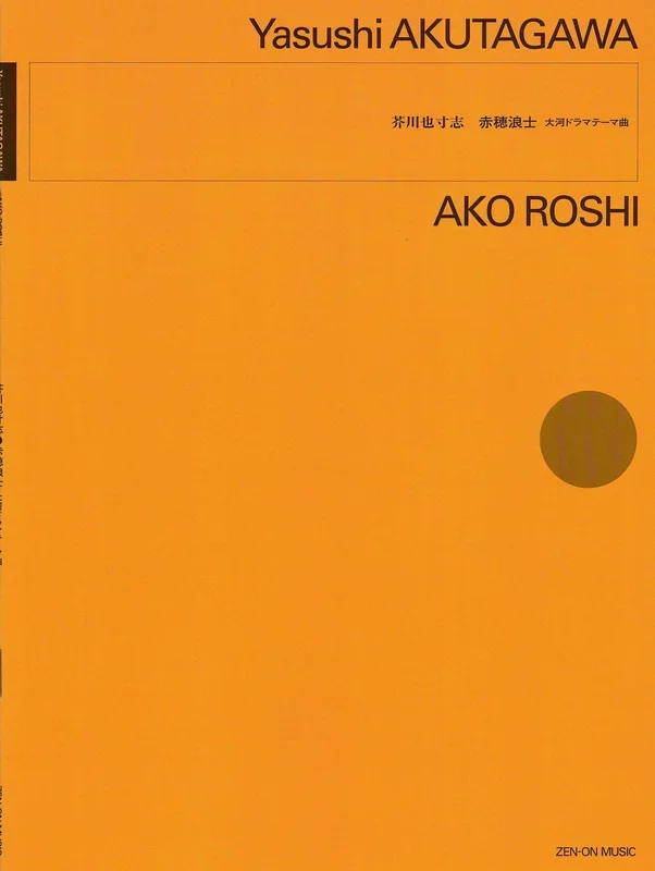 Akutagawa: Ako Roshi