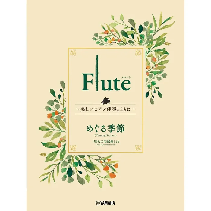 Turning Seasons from Kiki’s Delivery Service for Flute & Piano